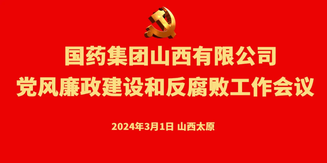 买球党委召开党风廉政建设和反腐败工作会议