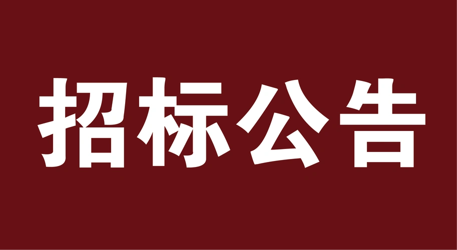 买球“专项法律服务”律师及律所招标中标结果公告